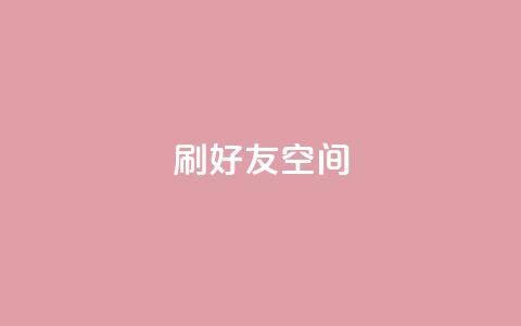 qq刷好友空间 - 如何有效提升QQ好友空间的流量! 第1张 qq刷好友空间 - 如何有效提升QQ好友空间的流量! 第1张