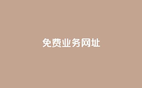 ks免费业务网址,b站业务自助平台 - 黑科技引流工具 抖音点赞链接 抖音点赞推广 第1张 ks免费业务网址,b站业务自助平台 - 黑科技引流工具 抖音点赞链接 抖音点赞推广 第1张