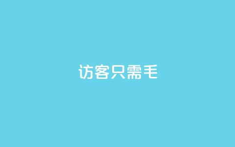 qq访客10000只需2毛,快手点赞充值秒到账怎么弄 - 24小时网红点赞业务区 点赞充值平台 第1张 qq访客10000只需2毛,快手点赞充值秒到账怎么弄 - 24小时网红点赞业务区 点赞充值平台 第1张