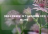 《哪吒之魔童闹海》联合动画导演郝姗入职阿里大文娱