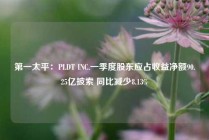 第一太平：PLDT INC.一季度股东应占收益净额90.25亿披索 同比减少8.13%