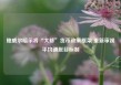 鲍威尔暗示将“大修”货币政策框架 重新审视平均通胀目标制