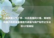 抖音直播人气下单，抖音直播间火爆，揭秘如何通过高质量直播提升销量与用户粘性亿乐社区SUP货源站