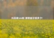 抖音刷1000粉 哪里能价格多少?