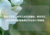 时空云社区，时空云社区货源站，时空交汇，云社区的未来新篇章亿乐社区SUP货源站