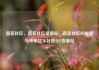 直客社区，直客社区货源站，直客社区的崛起与未来亿乐社区SUP货源站