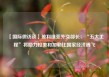 【国际微访谈】玻利维亚外交部长：“五大工程”将助力拉美和加勒比国家经济腾飞