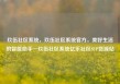 玖伍社区系统，玖伍社区系统官方，美好生活的智能助手—玖伍社区系统亿乐社区SUP货源站