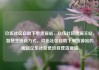 玖伍社区自助下单货源站，玖伍社区货源主站，智慧生活新方式，玖伍社区自助下单货源站的崛起亿乐社区低价自营货源站