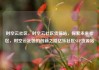 时空云社区，时空云社区货源站，探索未来社区，时空云社区的创新之路亿乐社区SUP货源站