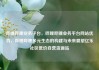 哔哩哔哩业务平台，哔哩哔哩业务平台网站优势，哔哩哔哩多元生态的构建与未来展望亿乐社区低价自营货源站