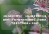 小红书阅读下单平台，小红书阅读下单平台是真的吗，解锁小红书的阅读新体验，打造高效下单平台亿乐社区SUP货源站