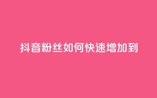 抖音粉丝如何快速增加到1000,DSWQQ点赞网 - 抖音点赞浏览的软件 - qq刷钻卡盟永久免费