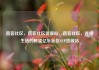 直客社区，直客社区货源站，直客社区，连接生活的桥梁亿乐社区SUP货源站