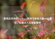 英伟达支持的CoreWeave宣布今年投入逾200亿美元，以满足人工智能需求
