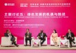 聚焦绿色金融国际合作：绿色转型必须与社会结构相适应