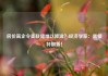 房价高企令美联储难以降温？经济学家：就怪特朗普！