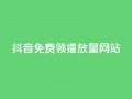 抖音免费领1000播放量网站,快速刷qq空间访客 - 抖音千粉号回收 - 807卡盟网