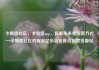 卡易信社区，卡易信app，探索未来社交新方式—卡易信社区的崛起亿乐社区低价自营货源站