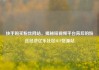 快手购买粉丝网站，揭秘短视频平台背后的粉丝经济亿乐社区SUP货源站