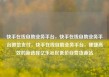 快手在线自助业务平台，快手在线自助业务平台微信支付，快手在线自助业务平台，便捷高效的新选择亿乐社区低价自营货源站