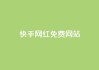 快手网红免费网站 - 快手网红资源：探索免费平台打造个人品牌!
