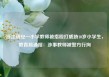 浙江瑞安一小学教师被指殴打威胁10岁小学生，教育局通报：涉事教师被警方行拘