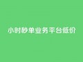 Ks24小时秒单业务平台低价,全网下单业务 - qq超级会员卡盟平台 - ks点赞链接