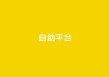 Ks自助平台,dy粉丝特价 - 快手b站粉丝一元1000个活粉 - ks抖音业务平台