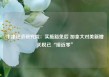 牛津经济研究院：实施豁免后 加拿大对美新增关税已“接近零”