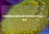 中国创新投资提部分要约收购易生活控股13.27%股份