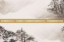 买抖音粉丝10元一万抖音买十万粉揭秘买抖音粉丝10元一万背后的真相与风险