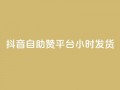 抖音自助赞平台24小时发货,快手播放量自助下载平台 - qq点赞数怎么快速增加 - 抖音评论点赞24自助服务