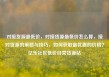 对接货源最低价，对接货源最低价怎么算，接对货源的策略与技巧，如何获取最优惠的价格？亿乐社区低价自营货源站