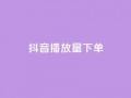 抖音播放量下单,QQ名片秒赞秒回 - 抖音免费播放量 - dy粉丝平台免费