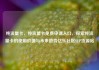 纯流量卡，纯流量卡免费申请入口，探索纯流量卡的使用价值与未来趋势亿乐社区SUP货源站