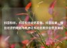 抖音粉丝，抖音粉丝业务套餐，抖音流量，粉丝经济的崛起与机遇亿乐社区低价自营货源站