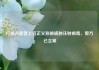 打拐志愿者上官正义称被威胁注射病毒，警方已立案
