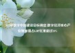 2025年数字中国建设目标确定:数字经济核心产业增加值占GDP比重超过10%