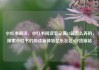 小红书阅读，小红书阅读笔记满15篇怎么弄的，探索小红书的阅读新体验亿乐社区SUP货源站