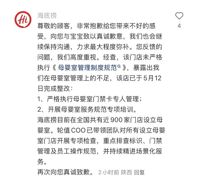 海底捞回应宝妈母婴室哺乳15分被员工3次打扰：真诚致歉，900家门店开展专项检查  第2张