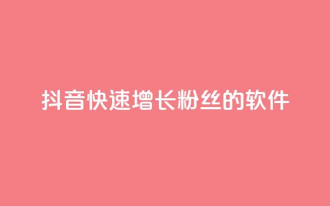 抖音快速增长粉丝的软件,抖音卡盟全网最低价稳定卡盟 - 抖音云端商城黑科技项目 免费网站在线观看人数在哪买  第1张