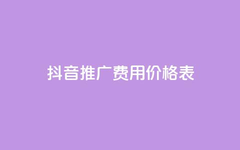 抖音推广费用价格表,qq跳转快手号发卡网 - 冰点卡盟 24小时自助下单商城  第1张