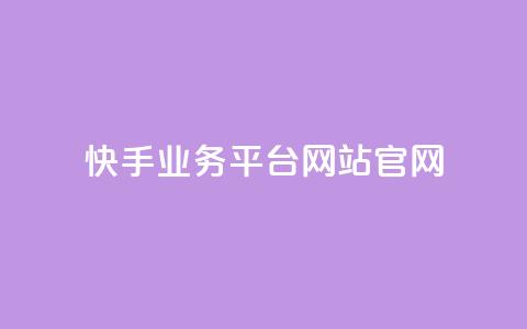 快手业务平台网站官网,抖音有效粉丝怎么提升 - 抖音评论业务 dnf手游稳定免费辅助网站  第1张