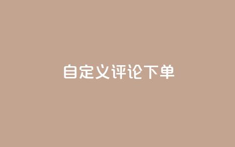dy自定义评论下单,抖音24小时自助 - 抖音粉丝24小时在线 快手流量推广网站24小时热线  第1张