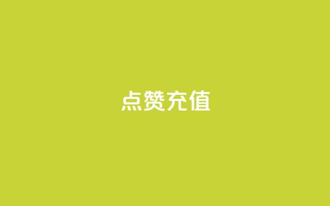 QQ点赞充值,网红商城快手业务 - 拼多多助力24小时 51卡盟平台 第1张 QQ点赞充值,网红商城快手业务 - 拼多多助力24小时 51卡盟平台 第1张