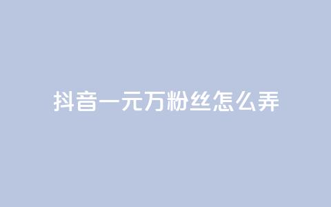 抖音一元3万粉丝怎么弄,抖音卡盟24小时自动发卡平台 - qqsvip低价充值网站 24小时自助下单网红商城  第1张