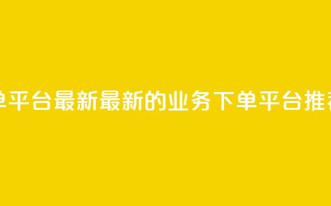ks业务下单平台最新 - 最新的ks业务下单平台推荐~  第1张