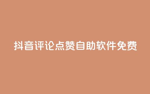 抖音评论点赞自助软件免费,二十四小时自助下单商城 - 抖音怎么充值钻石用微信支付 快手点赞有什么用  第1张