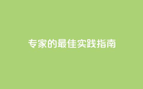 F949797:SEO专家的最佳实践指南 第1张 F949797:SEO专家的最佳实践指南 第1张